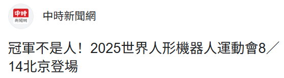 机器人的实, 赛和